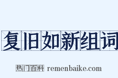 复旧如新组词是什么意思的图片